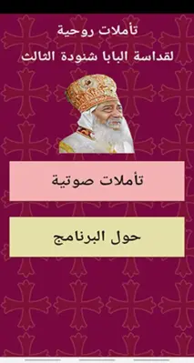 تاملات روحية للبابا شنودة الثا android App screenshot 3